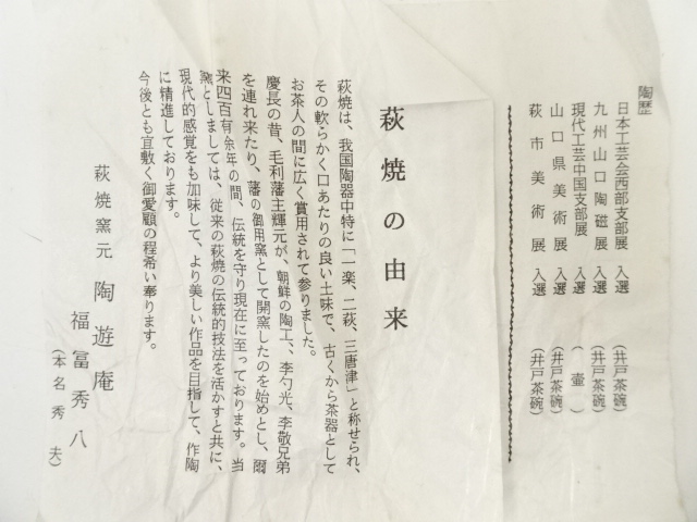 道具 ] - 道具 萩焼 福富秀八造 茶碗（共箱） | ネットショップ圭